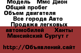  › Модель ­ Ммс Дион › Общий пробег ­ 150 000 › Объем двигателя ­ 2 000 - Все города Авто » Продажа легковых автомобилей   . Ханты-Мансийский,Сургут г.